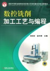 数控铣削加工工艺与编程