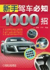 新手驾车必知1000招