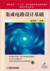 集成电路设计基础封面