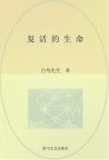 复活的生命
