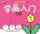 学画入门  植物