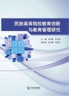 民族高等院校教育创新与教育管理研究封面