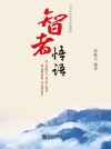 智者悟语