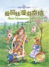 幻想国世界经典名著  爱丽丝漫游奇境
