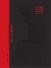 大连市优秀文学作品集（2012-2017）  戏剧影视文学卷