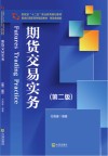 新世纪高职高专精品教材·财政金融类  期货交易实务  第2版