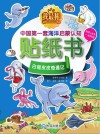 我最棒  中国第一套海洋启蒙认知贴纸书  白鲸皮皮奇遇记