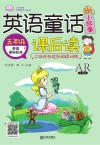 小学英语无障碍学习丛书  英语童话小故事课后读  五年级