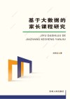 基于大数据的家长课程研究封面