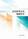 民间借贷法律规制研究