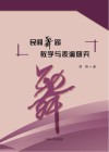 民间舞蹈教学与表演研究