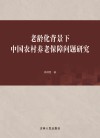 老龄化背景下中国农村养老保障问题研究