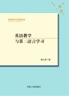 英语教学与第二语言学习