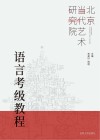 语言考级教程