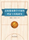 高校篮球教学开展的理论与实践研究封面