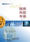 2018陕西科技年鉴  总第12卷