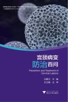 宫颈病变防治百问