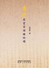 唐代宗室管理略论稿