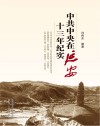 中共中央在延安十三年纪实封面