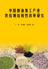 中国粮油加工产业供给侧结构性改革研究
