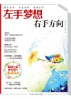 左手梦想，右手方向