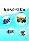 起重机设计及检验