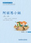 陈伯吹儿童文学三部曲  阿丽思小姐