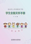 昆山登云科技职业学院学生全程关怀手册