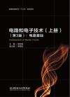 电路和电子技术  上  电路基础  第3版