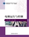 电梯运行与控制