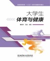 大学生体育与健康 封面