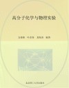 高分子化学与物理实验封面