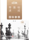 零基础速成国际象棋  下