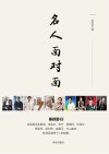 名人面对面