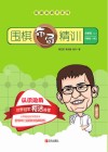 围棋布局精训