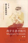 西方古典学辑刊  第1辑
