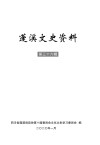 蓬溪文史资料  第36辑