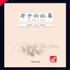 老子的故事  汉英对照