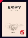 小米的四时奇遇  夏夜湖梦