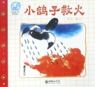 读给孩子的成长寓言  小鸽子救火