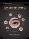 我所放弃的重睑修复封面