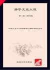 静宁文史大观  1  一樽还酹