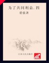 为了共同利益  4