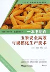 一本书明白玉米安全高效与规模化生产技术封面