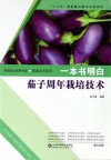一本书明白茄子周年栽培技术封面
