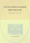 名老中医宋爱莉学术经验辑要  乳腺疾病临床案验