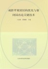 成龄苹果园结构优化与郁闭园改造关键技术