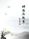 时雨斋随笔 封面