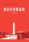 陇东红色歌谣选