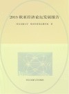 欧亚经济论坛发展报告  2015